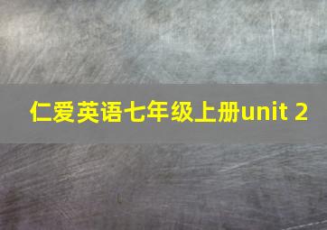 仁爱英语七年级上册unit 2